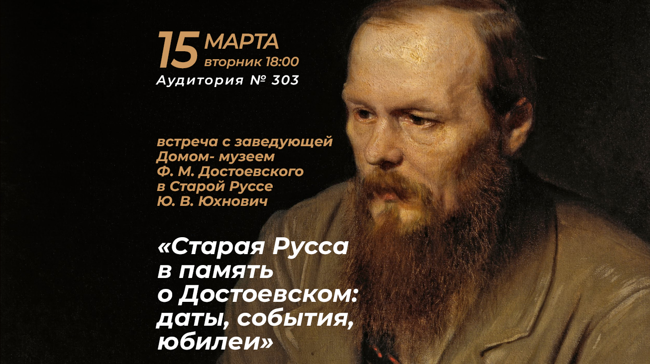 Старая Русса в память о Достоевском: даты, события, юбилеи» (2022-03-15  18:00) — Дом ученых им. М. Горького